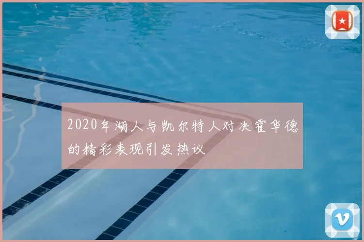 2020年湖人与凯尔特人对决霍华德的精彩表现引发热议