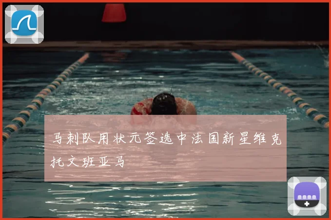 马刺队用状元签选中法国新星维克托文班亚马