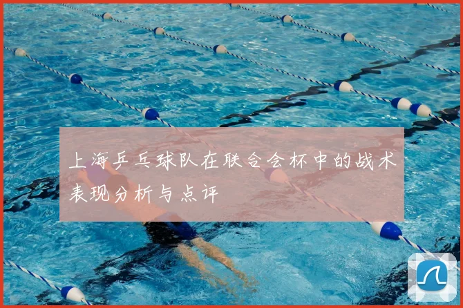 上海乒乓球队在联合会杯中的战术表现分析与点评
