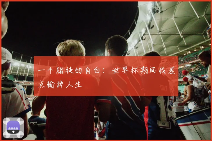 一个赌徒的自白：世界杯期间我差点输掉人生