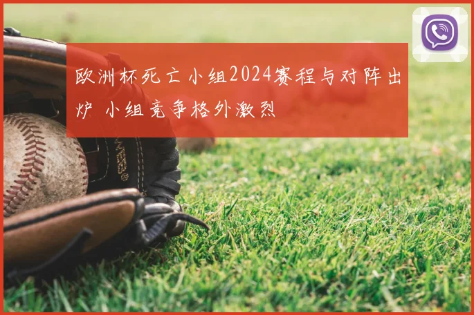 欧洲杯死亡小组2024赛程与对阵出炉 小组竞争格外激烈