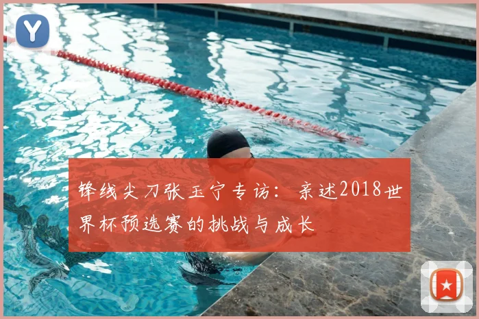 锋线尖刀张玉宁专访：亲述2018世界杯预选赛的挑战与成长