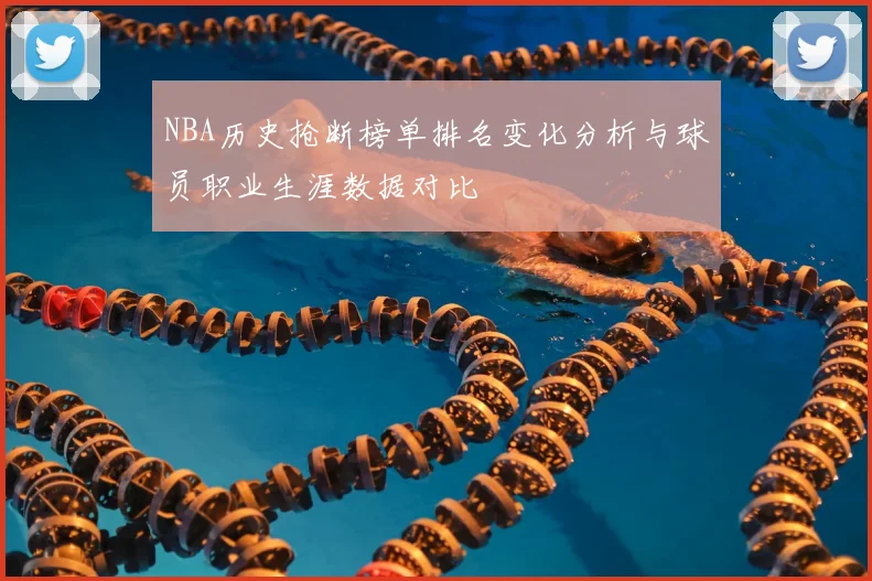 NBA历史抢断榜单排名变化分析与球员职业生涯数据对比