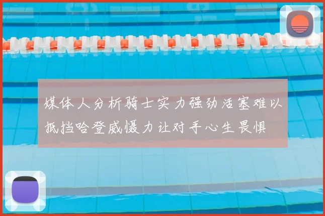 媒体人分析骑士实力强劲活塞难以抵挡哈登威慑力让对手心生畏惧