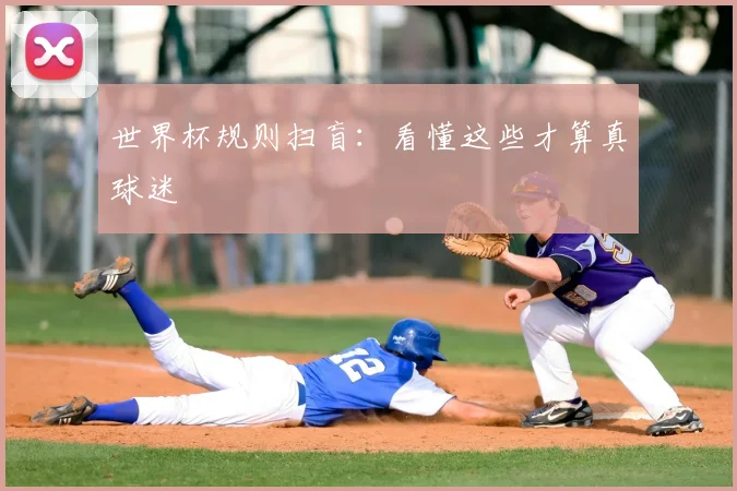 世界杯规则扫盲：看懂这些才算真球迷