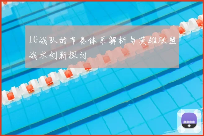 IG战队的节奏体系解析与英雄联盟战术创新探讨