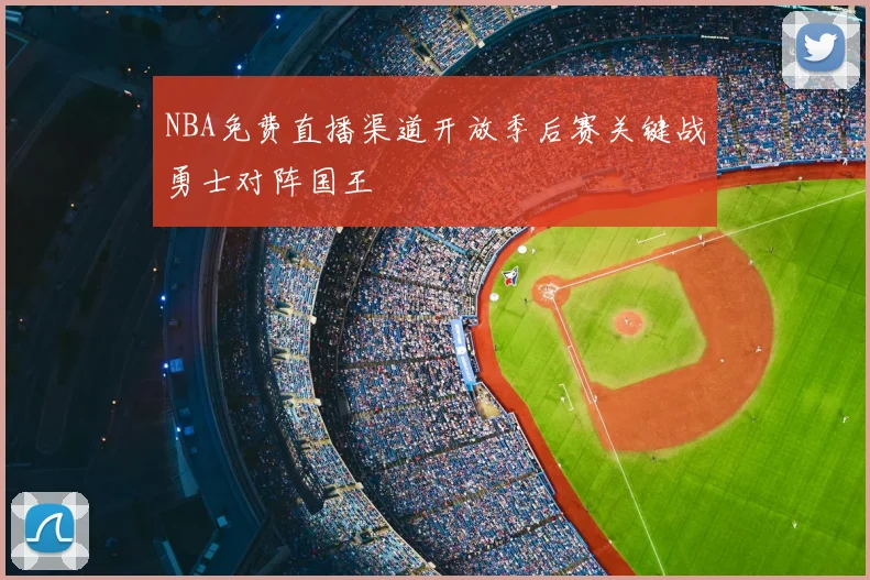 NBA免费直播渠道开放季后赛关键战勇士对阵国王