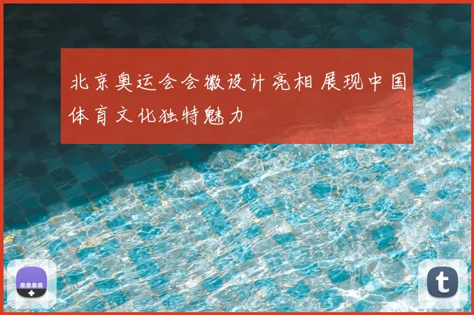 北京奥运会会徽设计亮相 展现中国体育文化独特魅力