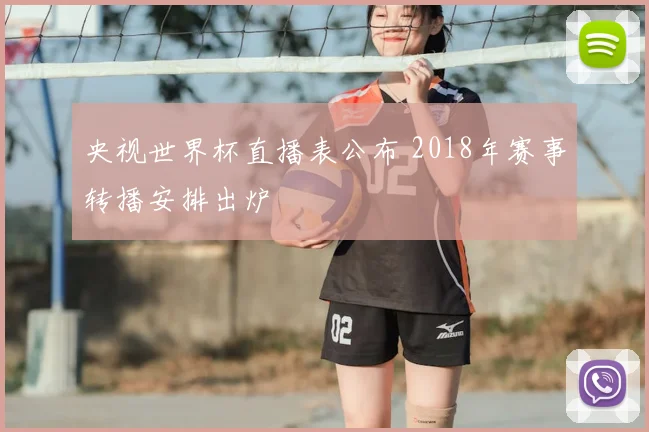 央视世界杯直播表公布 2018年赛事转播安排出炉