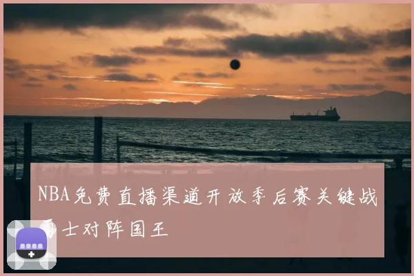 NBA免费直播渠道开放季后赛关键战勇士对阵国王