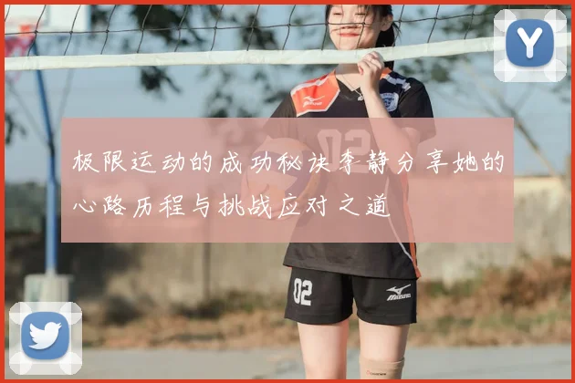 极限运动的成功秘诀李静分享她的心路历程与挑战应对之道